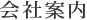 会社案内