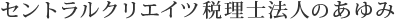 セントラルクリエイツ税理士法人のあゆみ