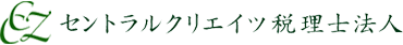 セントラルクリエイツ税理士法人