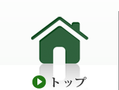 トップ