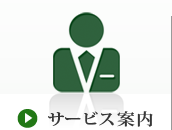 サービス案内
