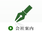 会社案内