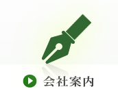 会社案内