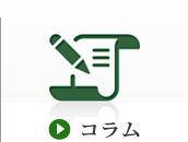 コラム