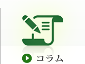 コラム