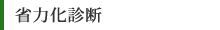 省力化診断