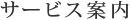 サービス案内