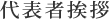 代表者挨拶