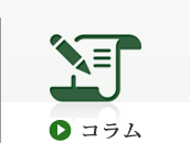コラム